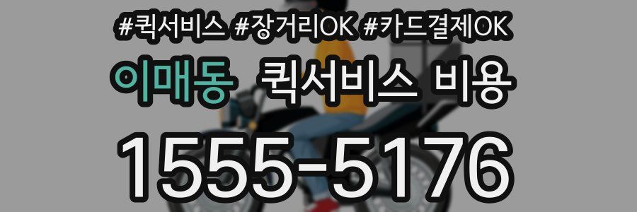 이매동 퀵서비스 비용