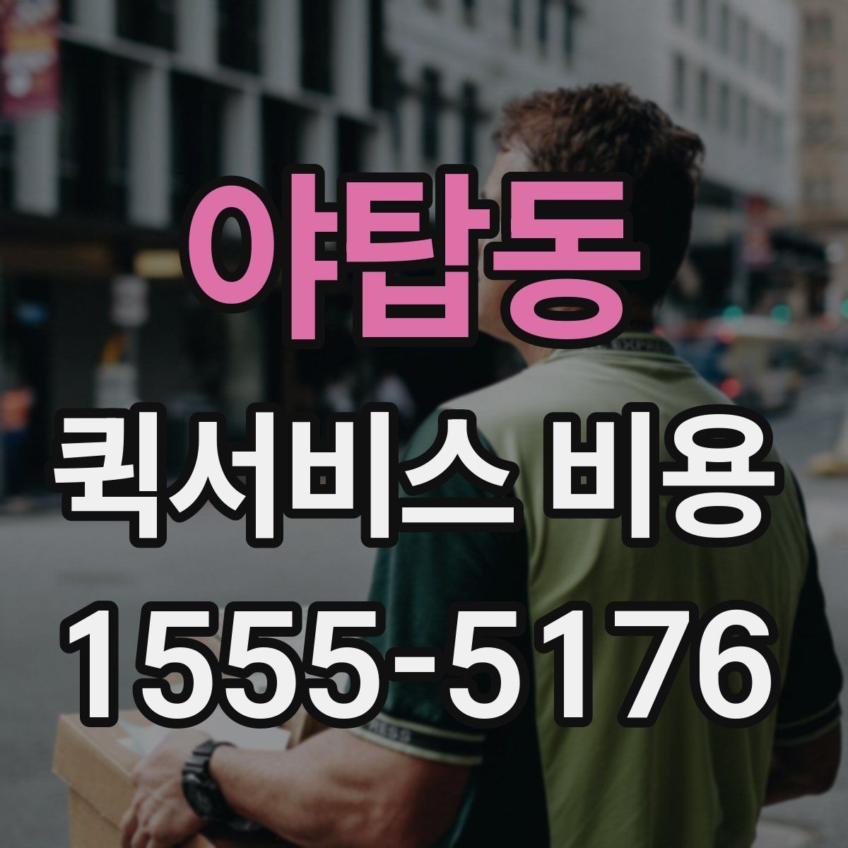 야탑동 퀵서비스 비용 산정의 핵심 포인트