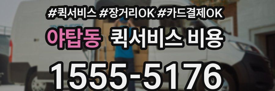 야탑동 퀵서비스 비용