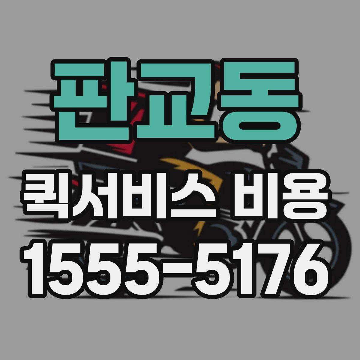 판교동 퀵서비스 비용 문의 전에 정리할 체크 항목