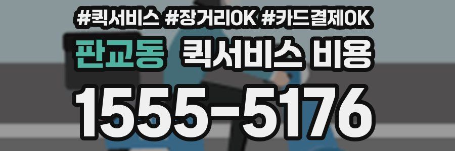 판교동 퀵서비스 비용