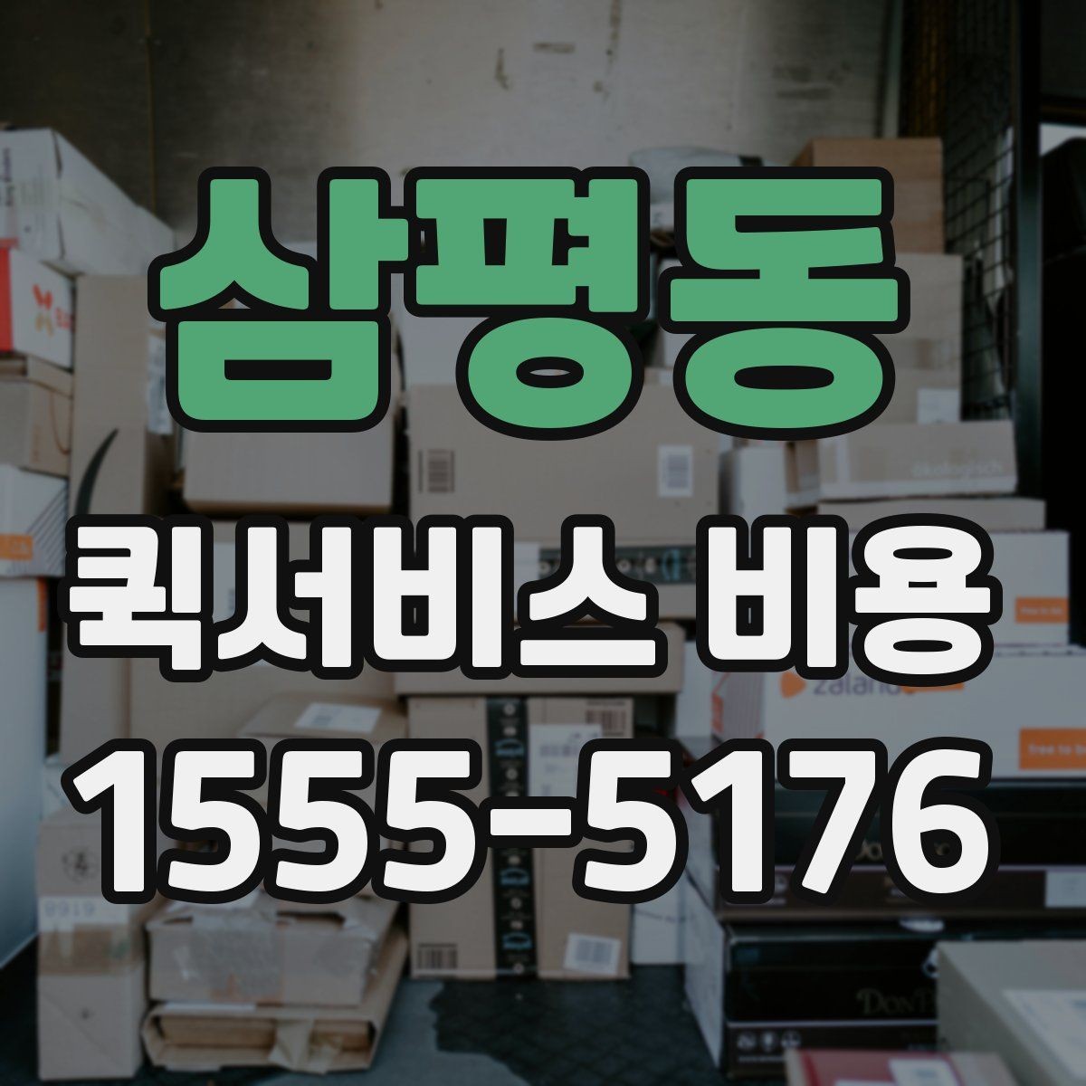 삼평동 퀵서비스 비용 문의 전에 확인할 사항