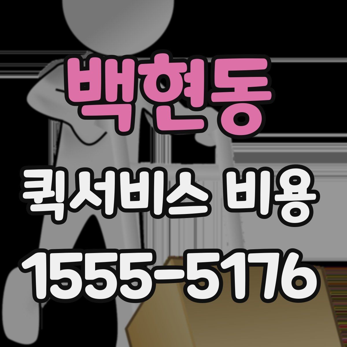 백현동 퀵서비스 비용 산정 시 자주 묻는 질문