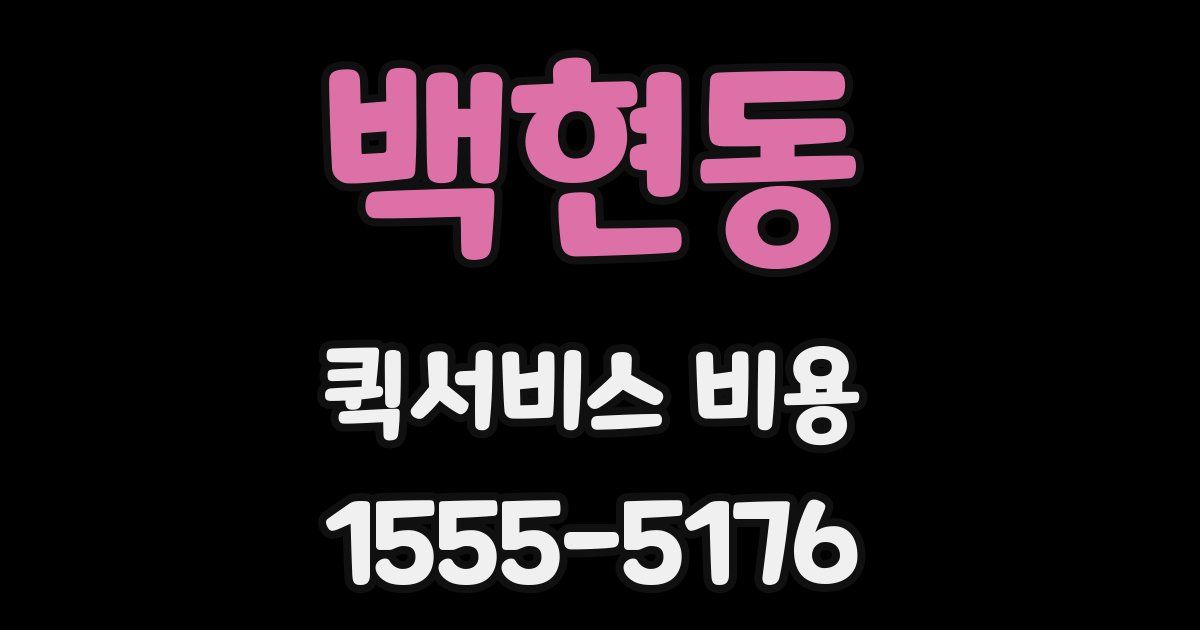 백현동 퀵서비스 비용