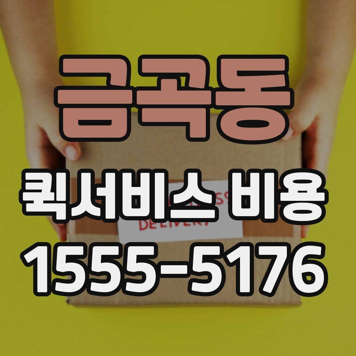 금곡동 퀵서비스 비용 알아볼 때 많이 하는 실수
