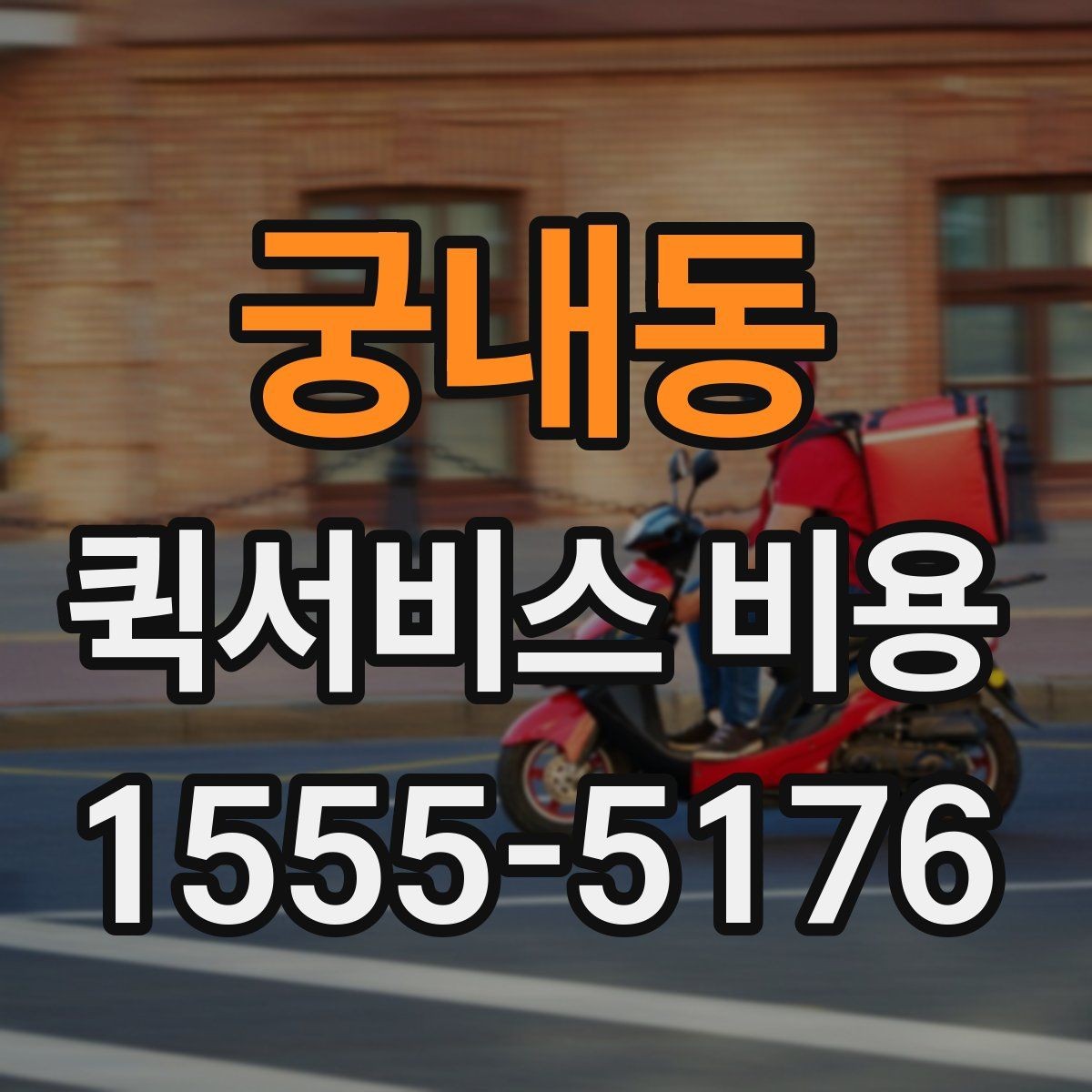 궁내동 퀵서비스 비용 계산에 영향을 주는 조건들