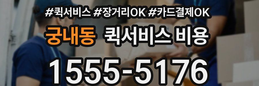 궁내동 퀵서비스 비용