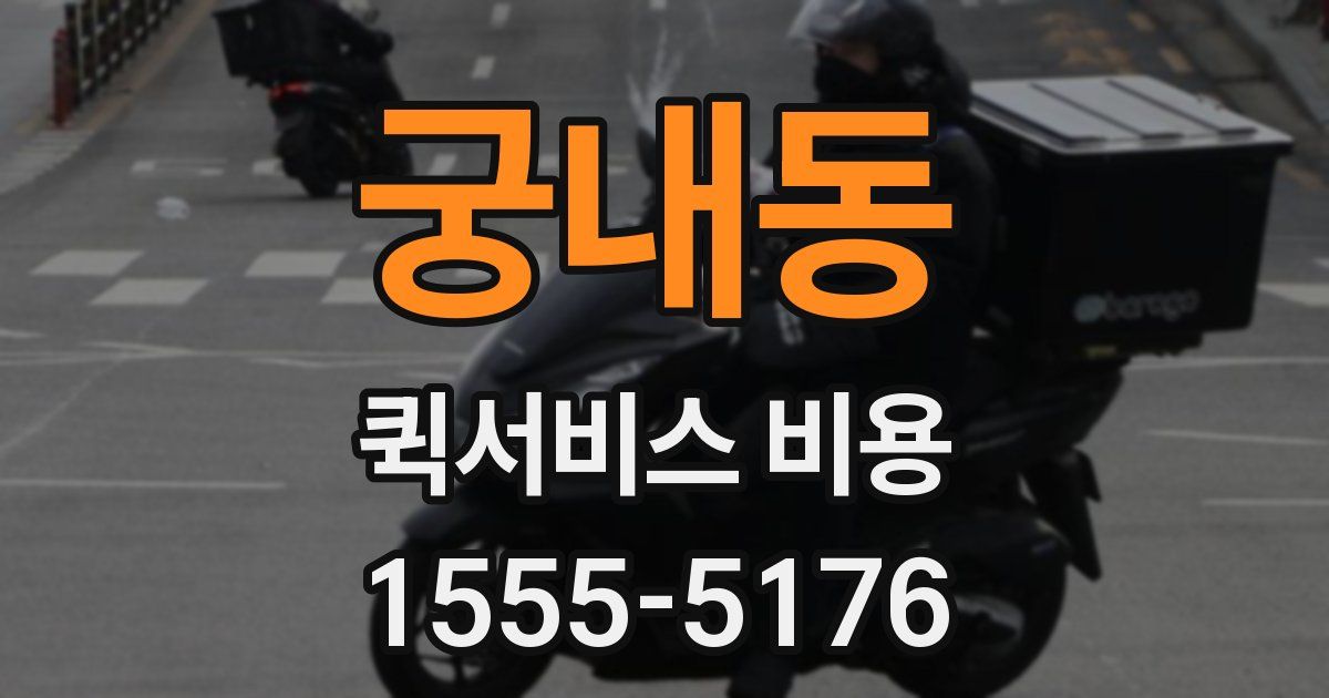 궁내동 퀵서비스 비용