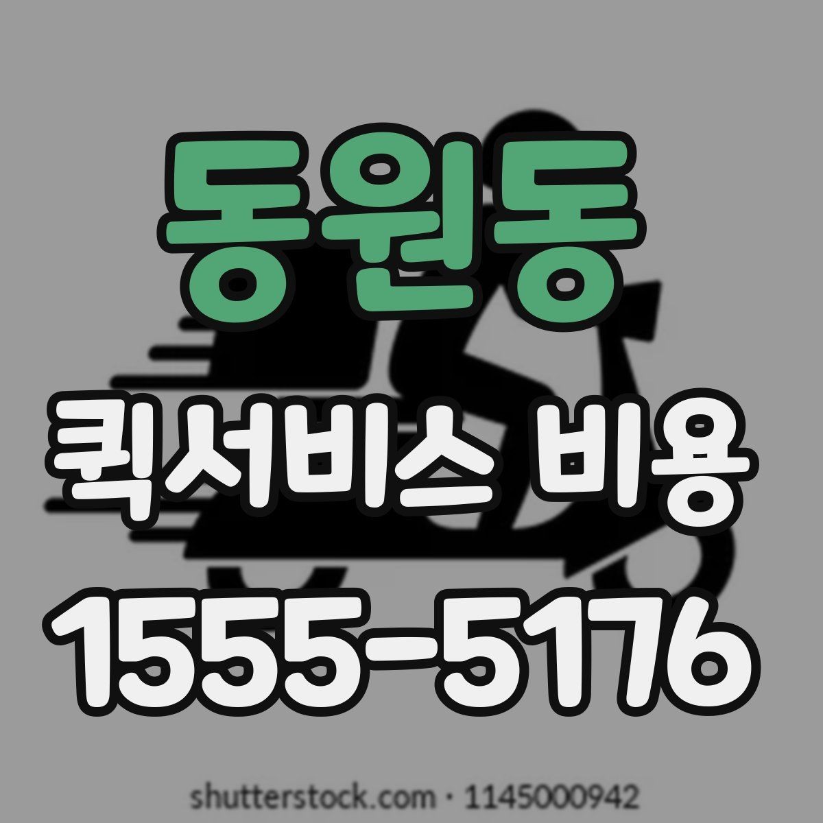 동원동 퀵서비스 비용 산정 전 알아야 할 기본 개념
