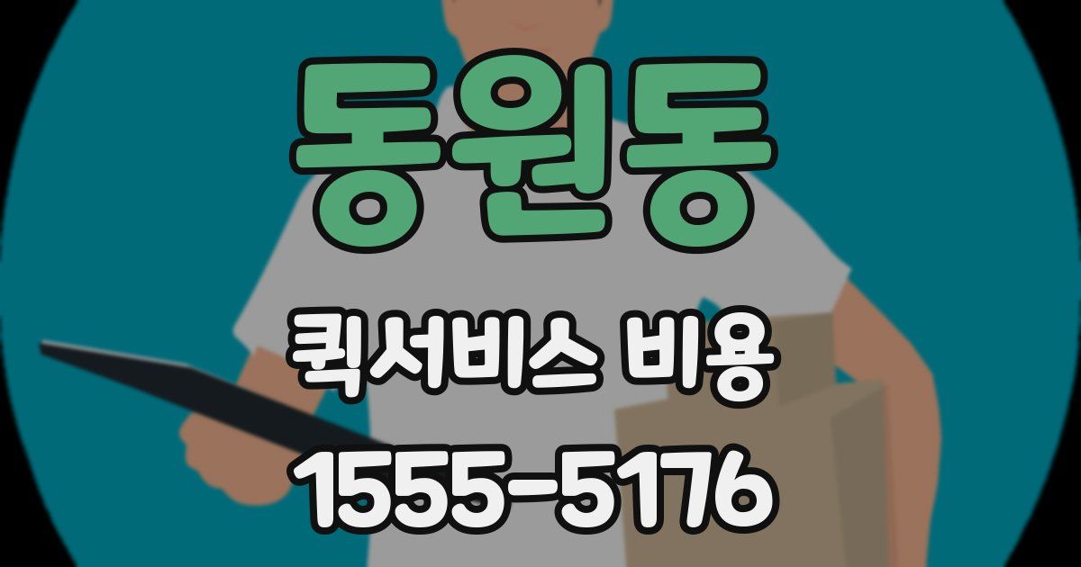 동원동 퀵서비스 비용