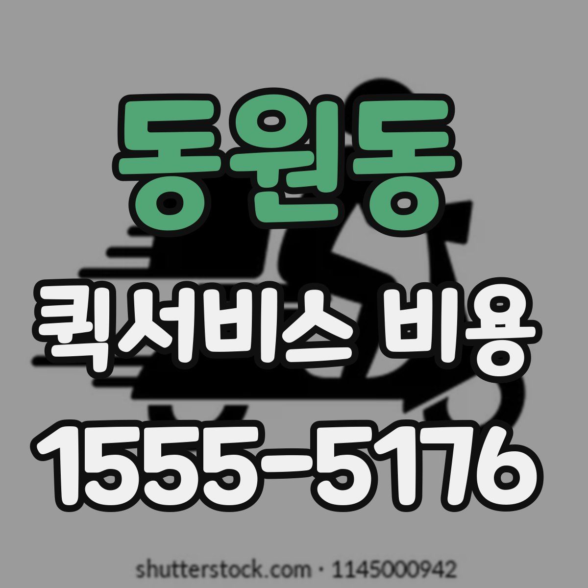 동원동 퀵서비스 비용