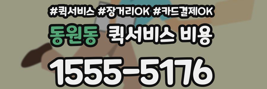 동원동 퀵서비스 비용