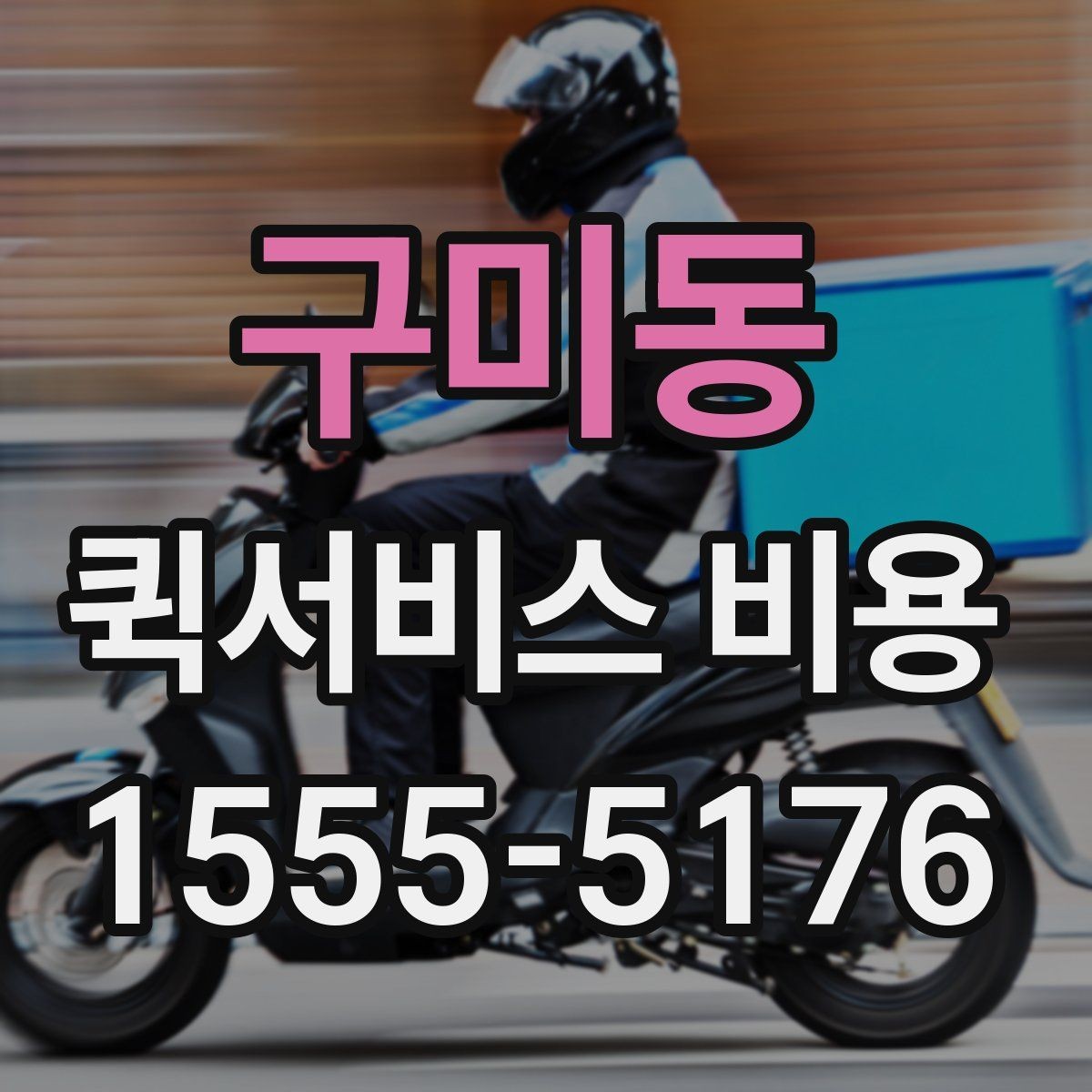 구미동 퀵서비스 비용 비교 시 업체별 차이를 읽는 법
