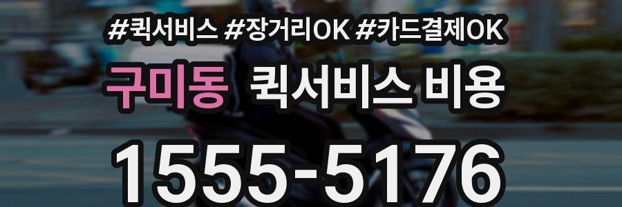 구미동 퀵서비스 비용