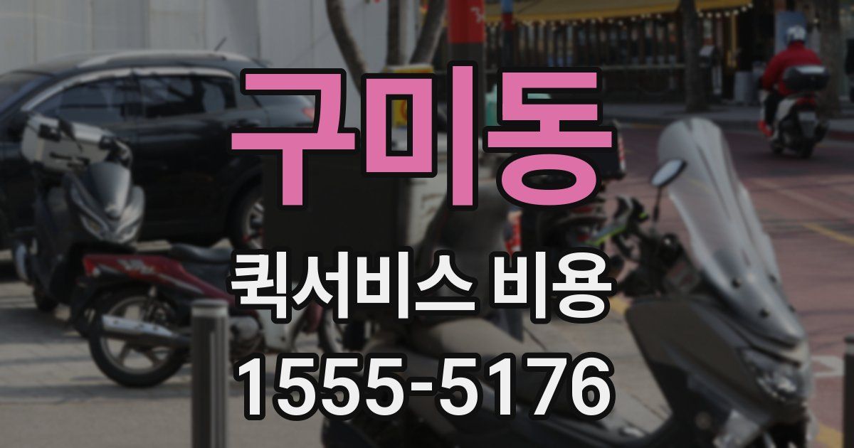 구미동 퀵서비스 비용