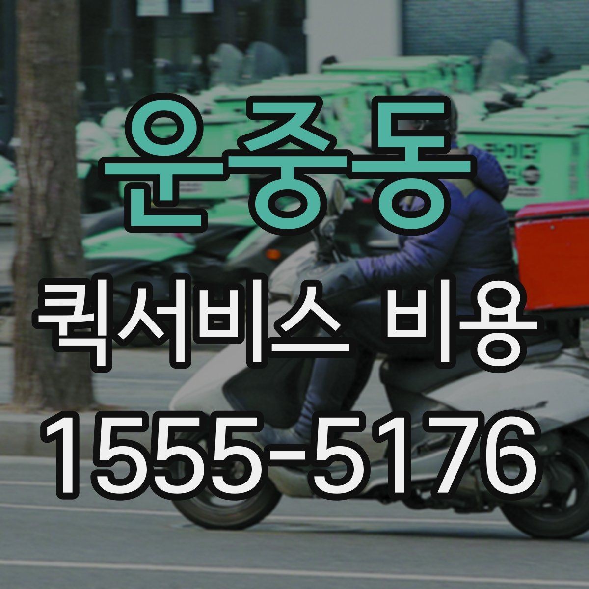 운중동 퀵서비스 비용 문의에 앞서 정리해둘 정보