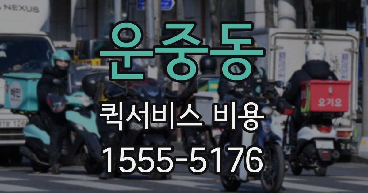 운중동 퀵서비스 비용