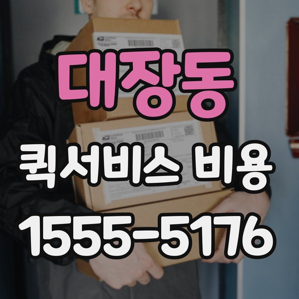 대장동 퀵서비스 비용 산정 시 자주 나오는 항목