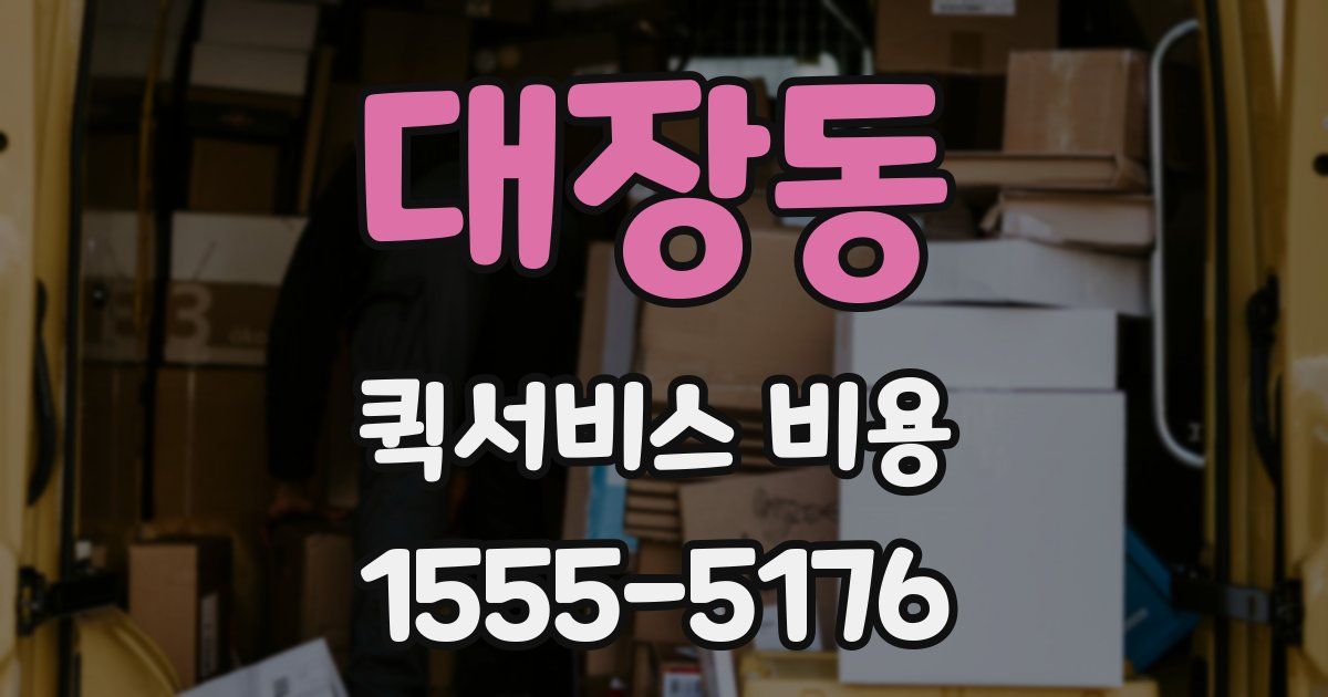 대장동 퀵서비스 비용