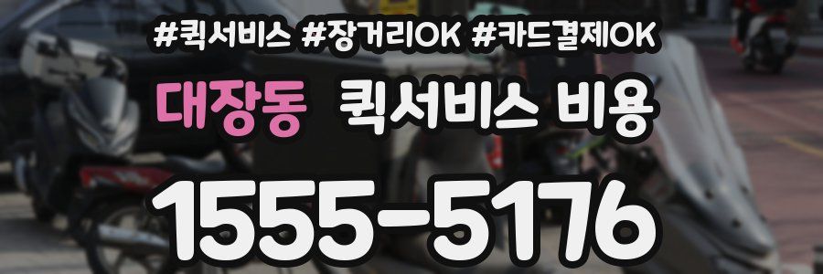 대장동 퀵서비스 비용