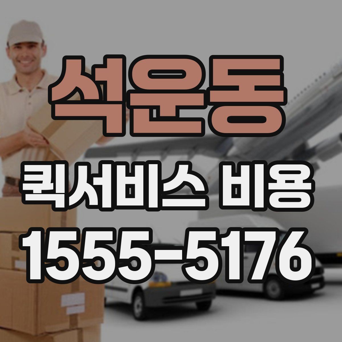 석운동 퀵서비스 비용 계산에 필요한 시작 안내