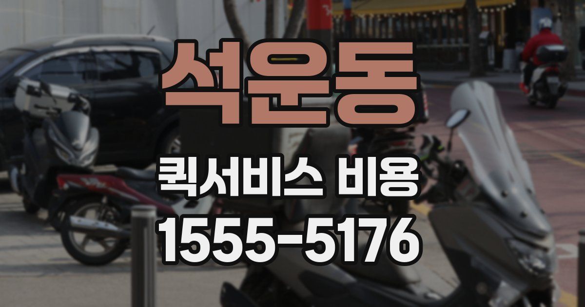 석운동 퀵서비스 비용