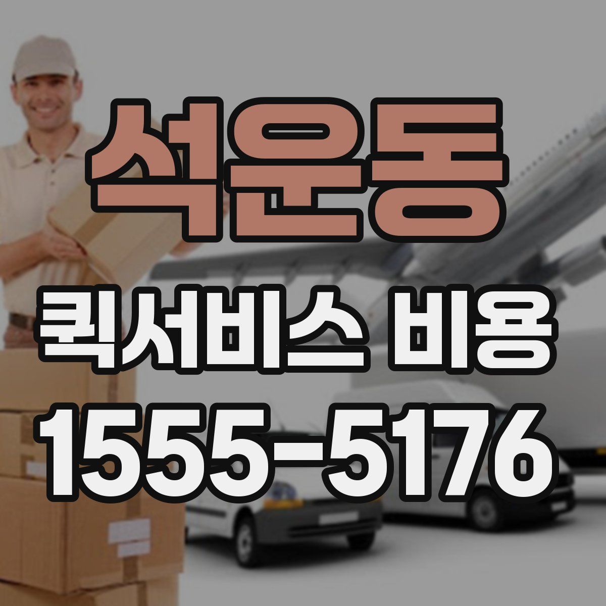 석운동 퀵서비스 비용