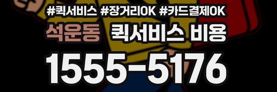 석운동 퀵서비스 비용