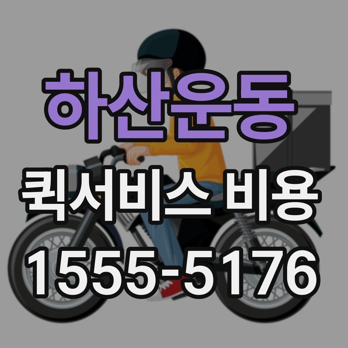 하산운동 퀵서비스 비용 문의를 효율적으로 하는 방법