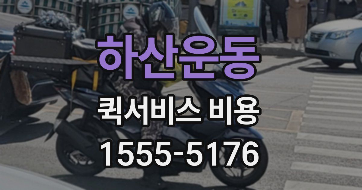 하산운동 퀵서비스 비용
