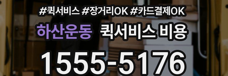 하산운동 퀵서비스 비용