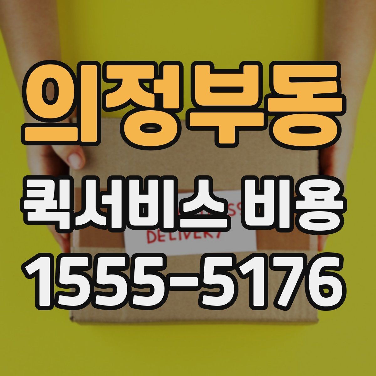 의정부동 퀵서비스 비용 비교보다 먼저 볼 서비스 품질