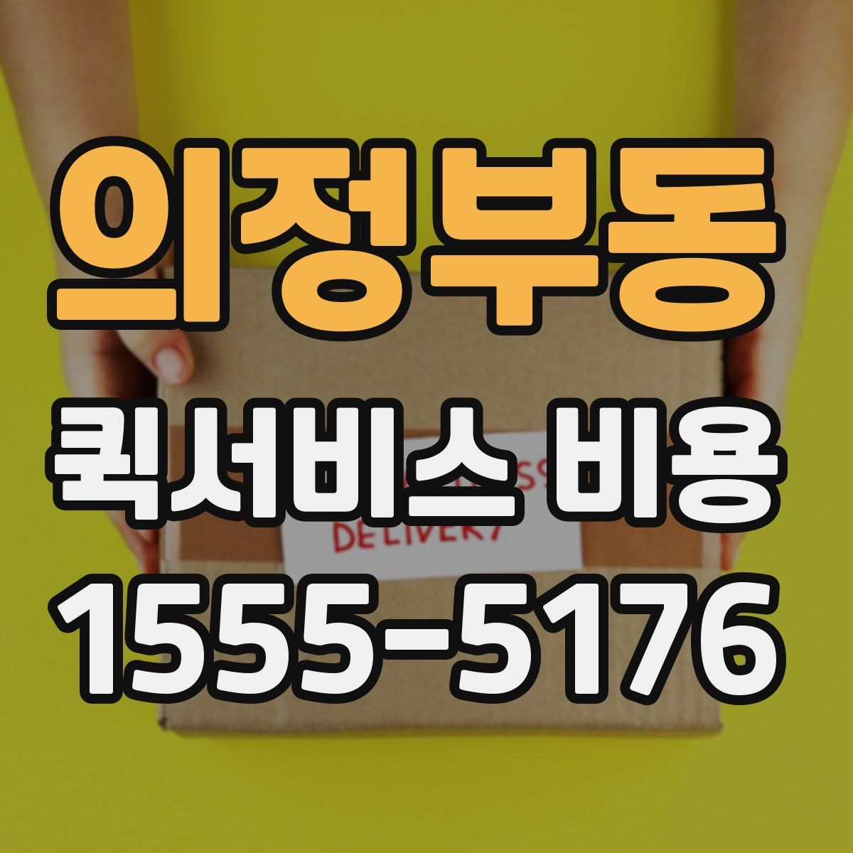 의정부동 퀵서비스 비용