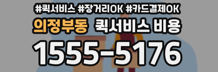 의정부동 퀵서비스 비용