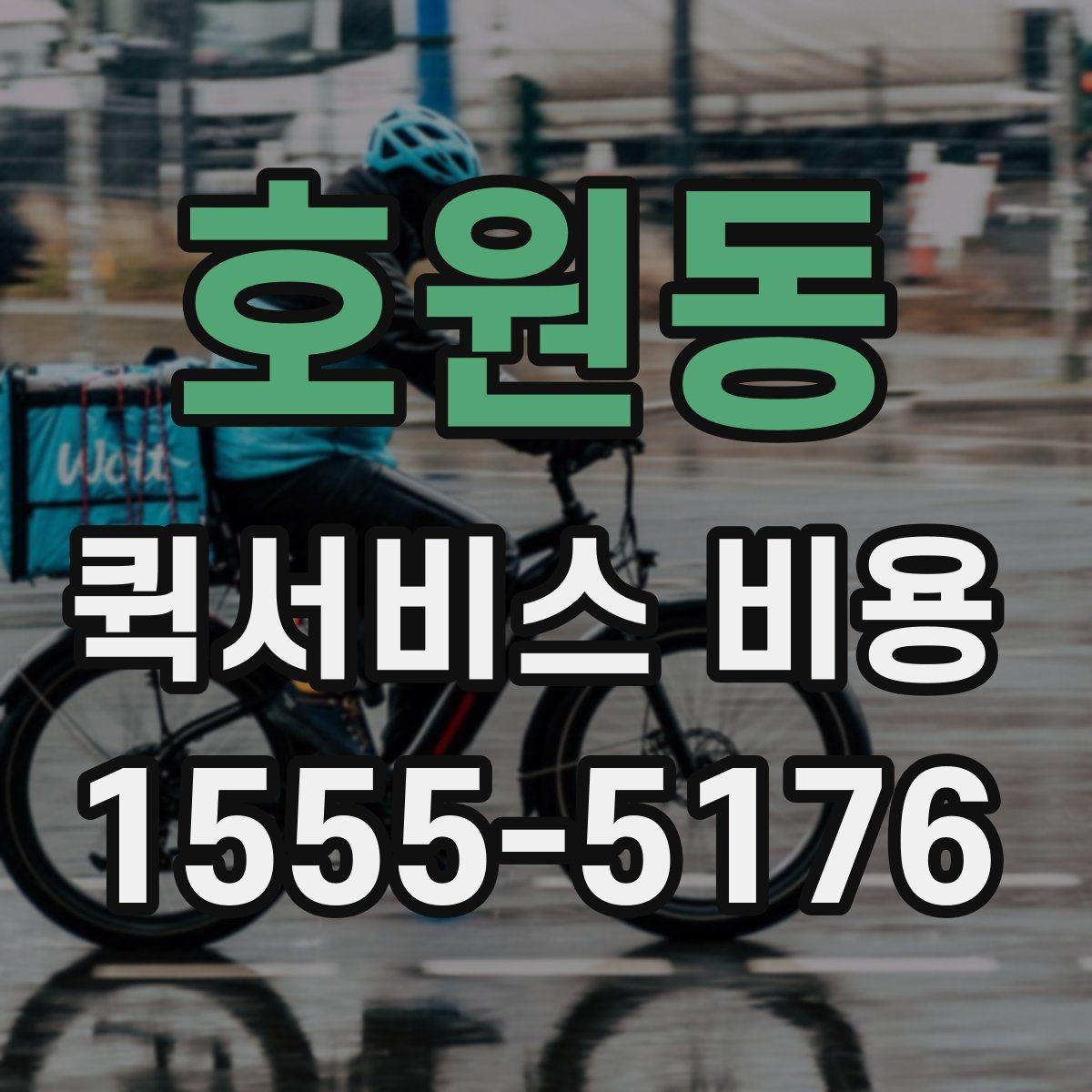 호원동 퀵서비스 비용 문의 시 정확도를 높이는 방법
