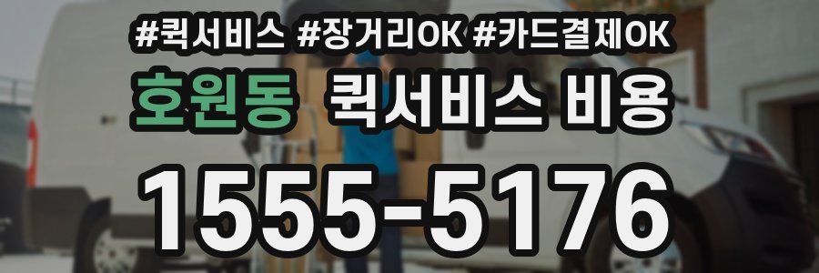 호원동 퀵서비스 비용