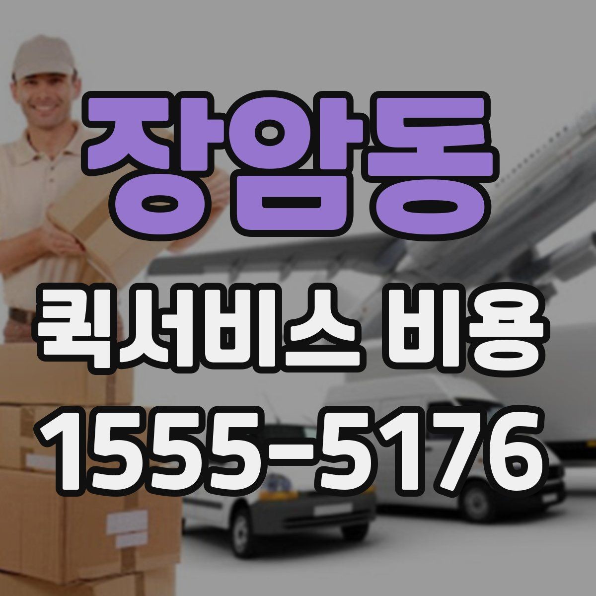 장암동 퀵서비스 비용 상담 전 질문해야 할 내용