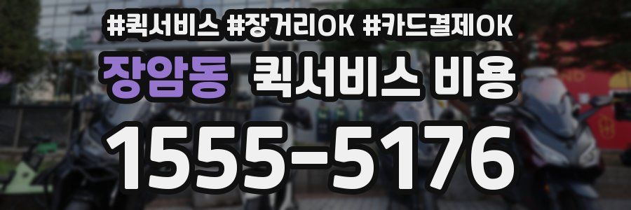 장암동 퀵서비스 비용