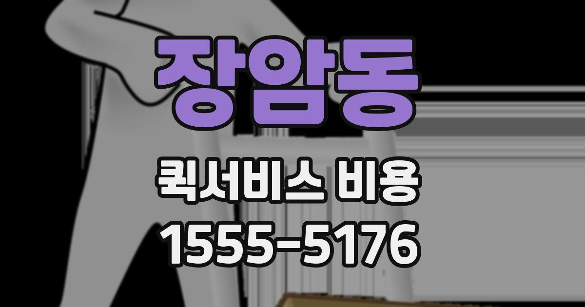 장암동 퀵서비스 비용