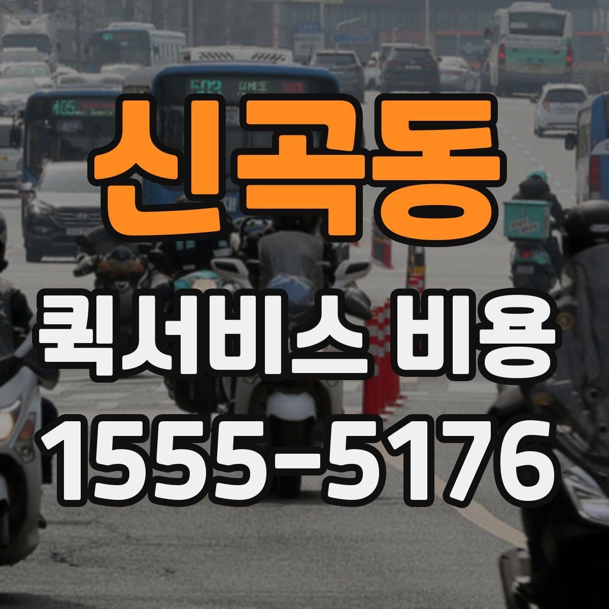 신곡동 퀵서비스 비용 확인 시 놓치기 쉬운 부분