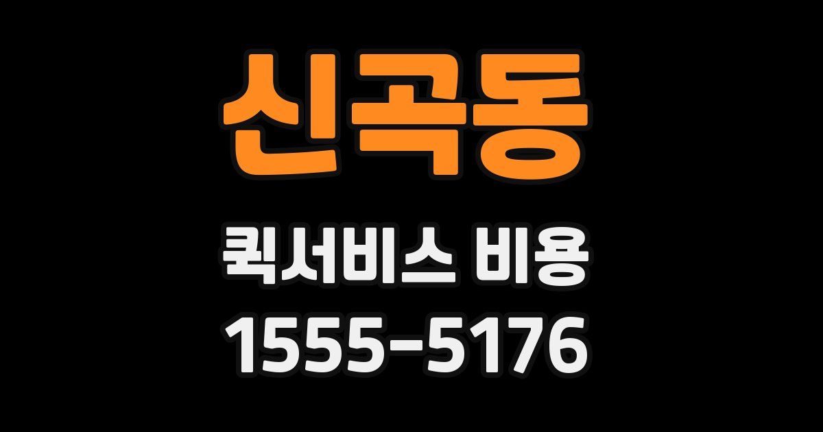 신곡동 퀵서비스 비용