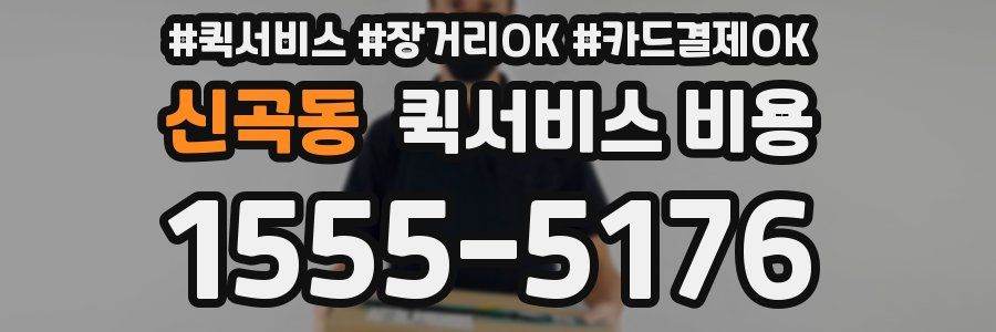 신곡동 퀵서비스 비용
