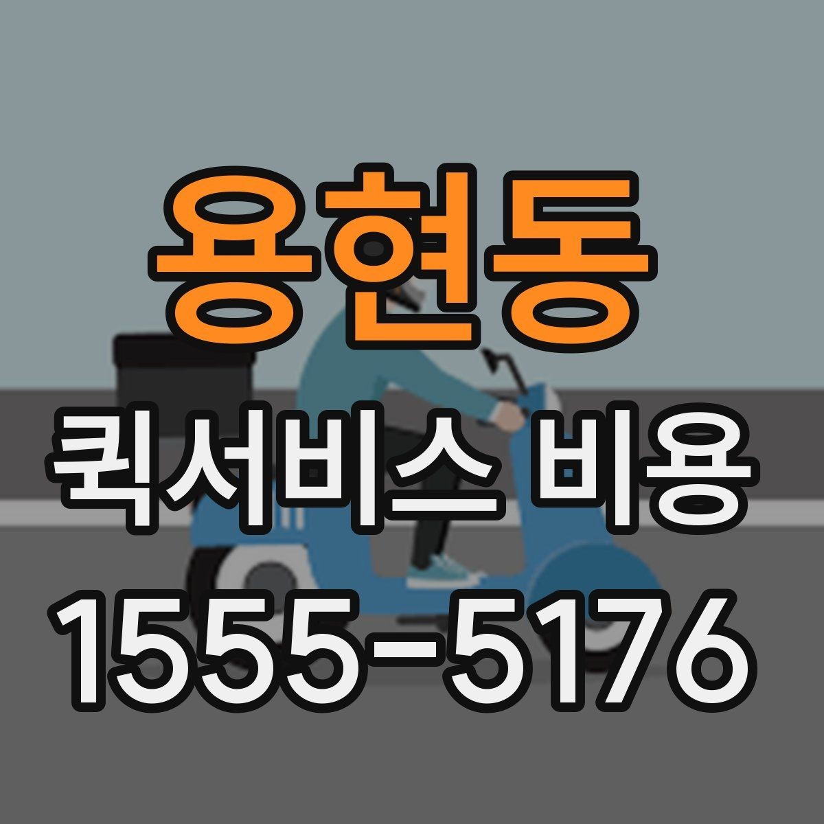 용현동 퀵서비스 비용 알아볼 때 많이 하는 실수