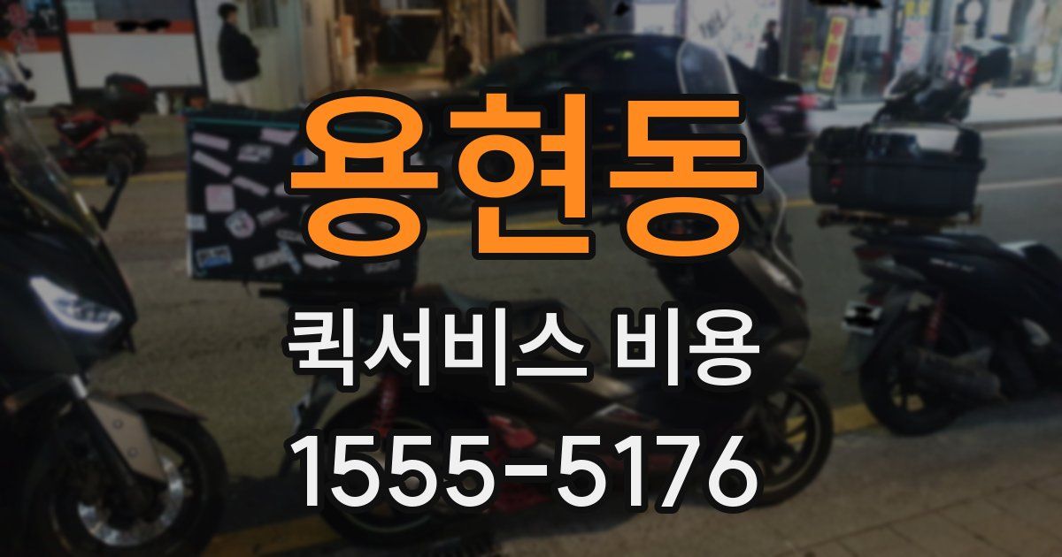 용현동 퀵서비스 비용