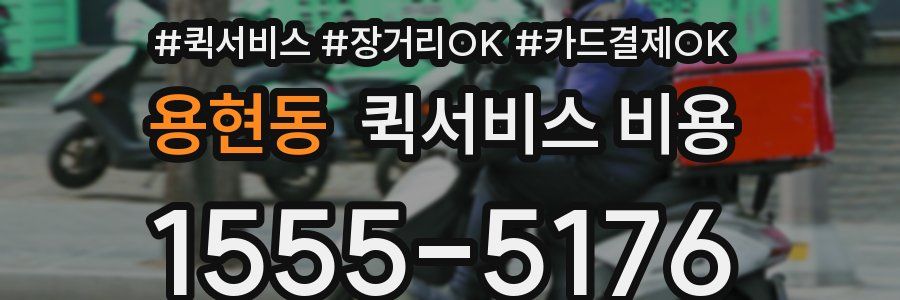 용현동 퀵서비스 비용