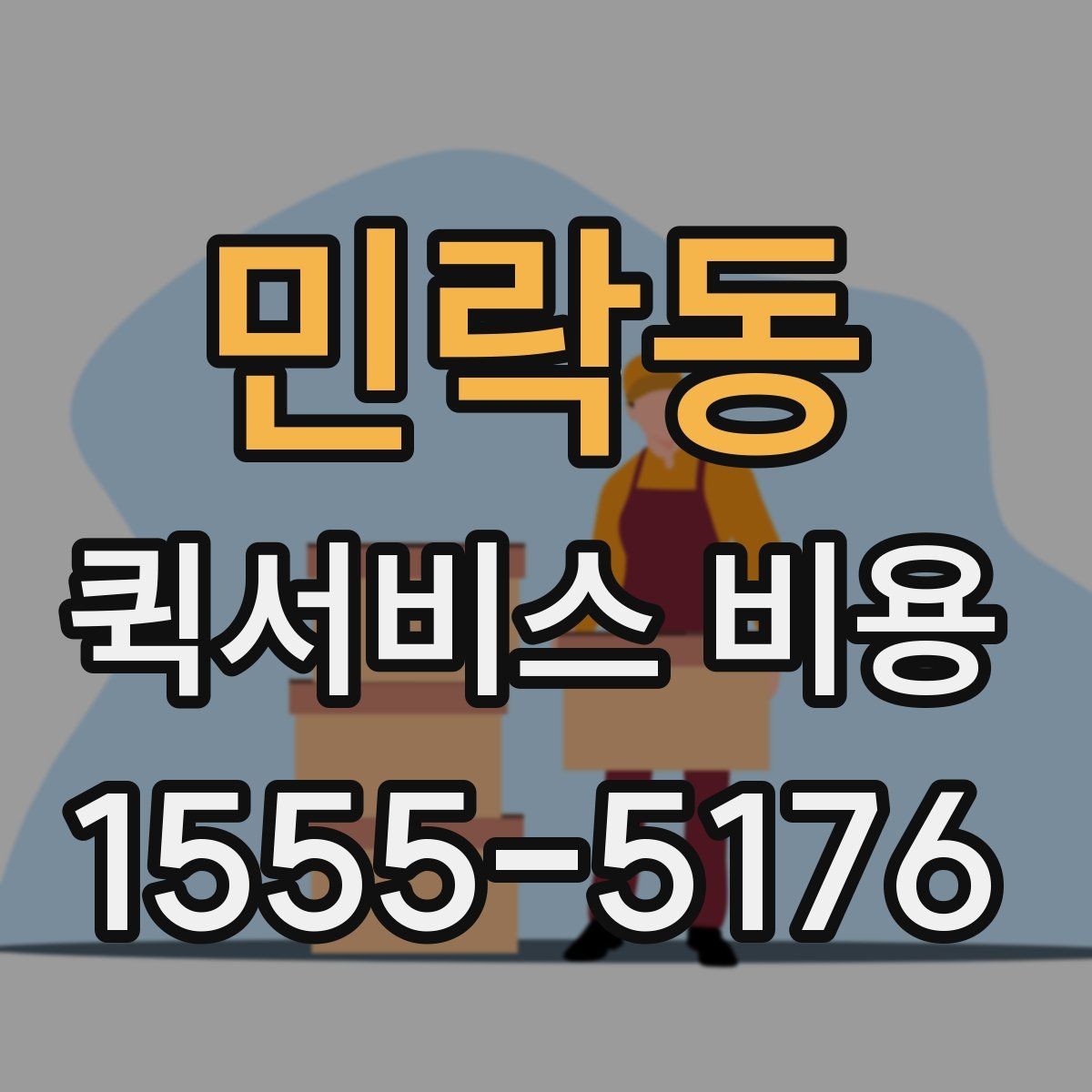 민락동 퀵서비스 비용 산정 방식과 기본 구조