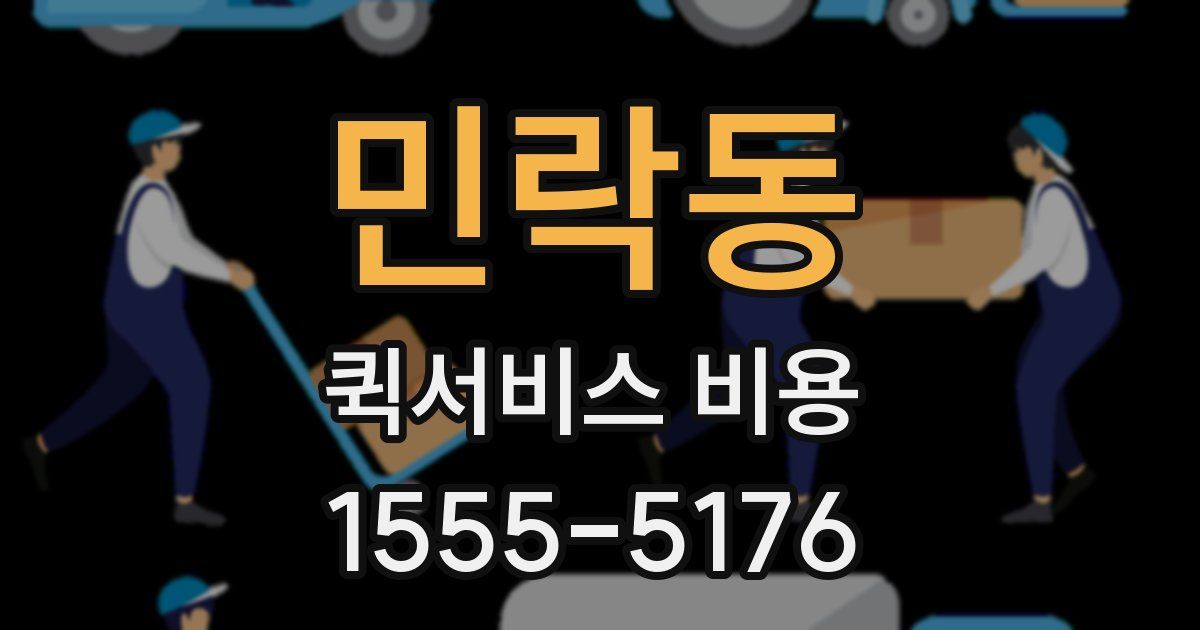 민락동 퀵서비스 비용