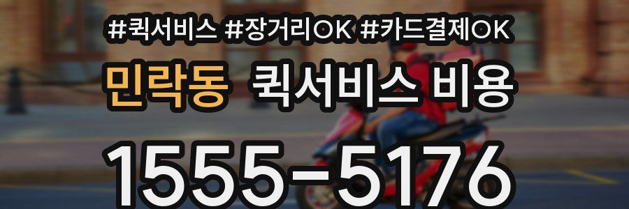 민락동 퀵서비스 비용
