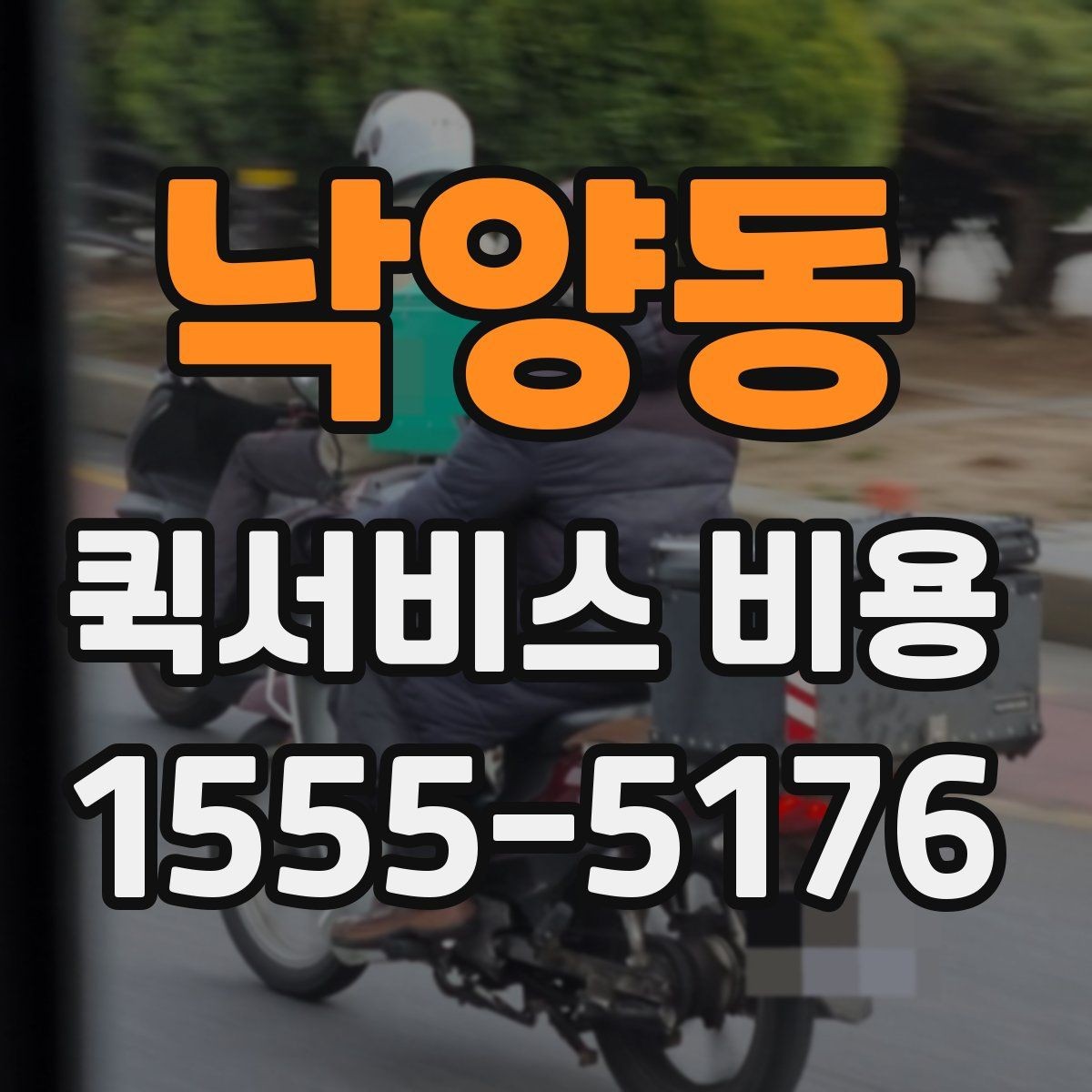 낙양동 퀵서비스 비용 비교 시 꼭 확인할 기준