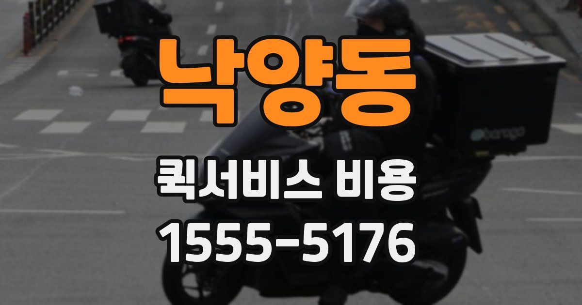 낙양동 퀵서비스 비용